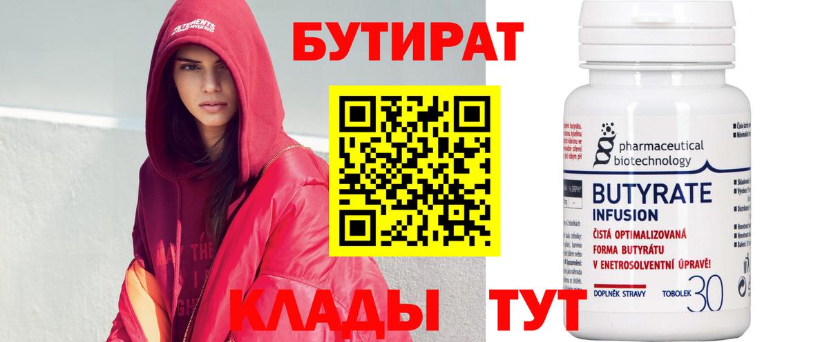 Бутират Butirat Абакан