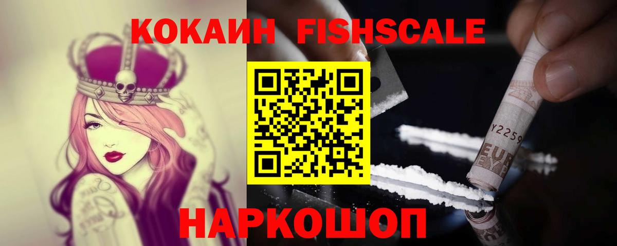 COCAIN Fish Scale  Вход с VPN  купить   КОКАИН Эквадор  Абакан 