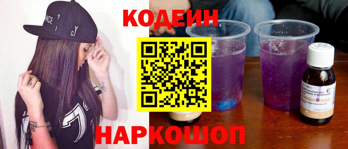 Кодеин Purple Drank  Кодеин напиток Lean (лин)  Абакан  Вход с VPN 